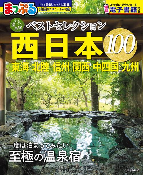 おとなの温泉宿ベストセレクション100 西日本 東海・北陸・信州・関西・中四国・九州