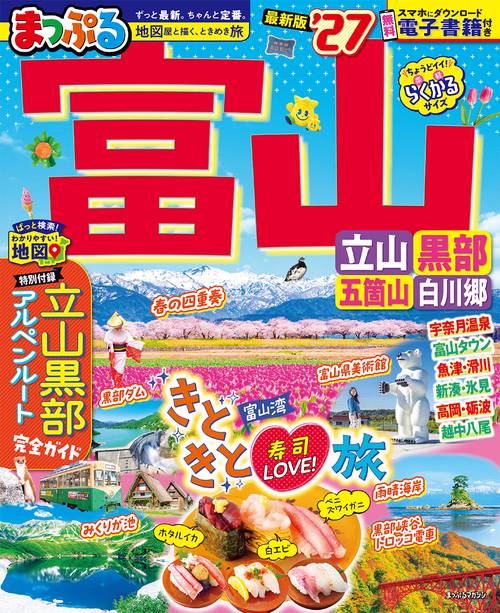 まっぷる 富山 立山・黒部 五箇山・白川郷'27