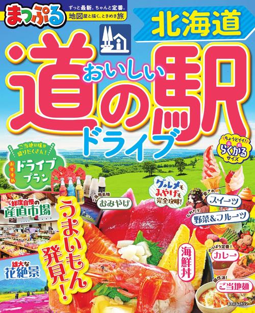 まっぷる おいしい道の駅ドライブ 北海道