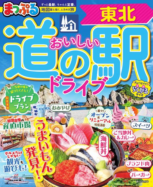 まっぷる おいしい道の駅ドライブ 東北