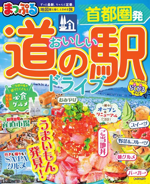 まっぷる 首都圏発 おいしい道の駅ドライブ