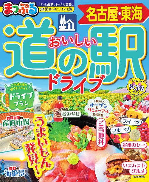 まっぷる おいしい道の駅ドライブ 名古屋・東海