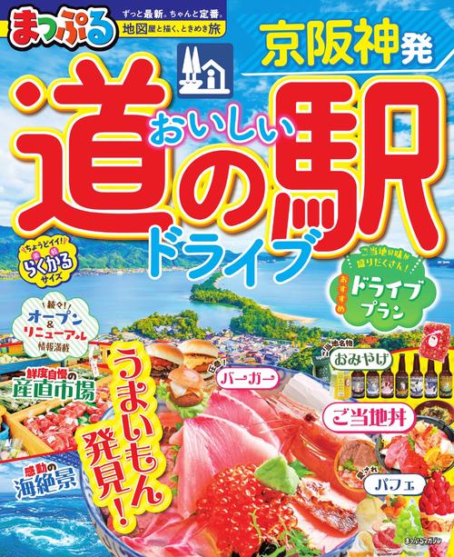 まっぷる 京阪神発 おいしい道の駅ドライブ
