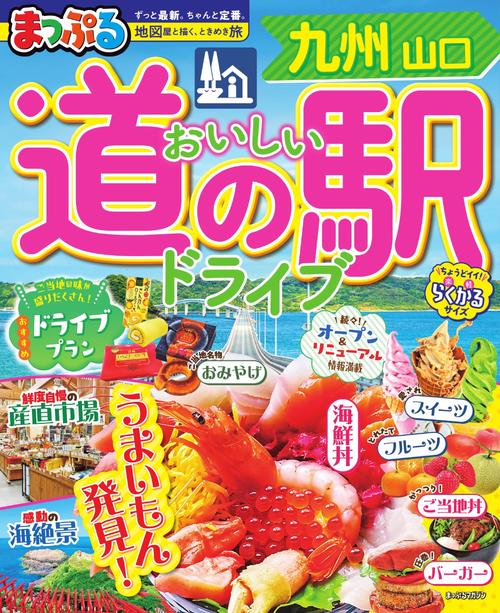 まっぷる おいしい道の駅ドライブ 九州 山口