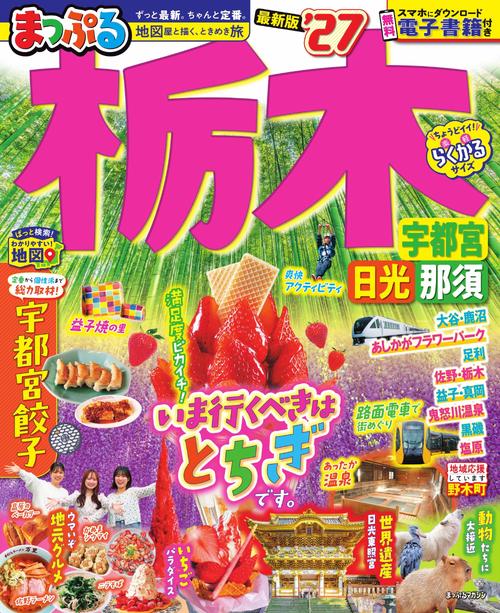 まっぷる 栃木 宇都宮・日光・那須'27