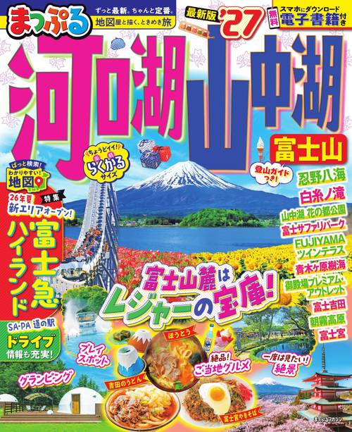 まっぷる 河口湖・山中湖 富士山'27
