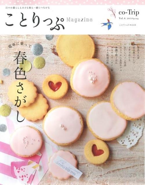 ことりっぷMagazine 日々の暮らしも小さな旅も一緒につながる vol.4(2015/Spring)