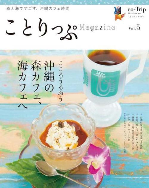 ことりっぷMagazine Vol.5(2015Summer)