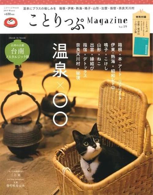 ことりっぷMagazine Vol.19(2019Winter)