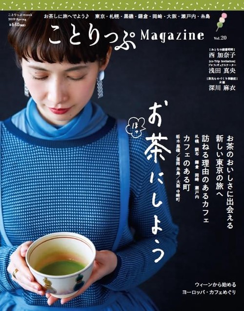ことりっぷMagazine Vol.20(2019Spring)
