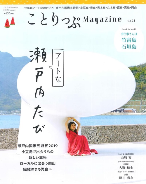 ことりっぷMagazine Vol.21(2019Summer)