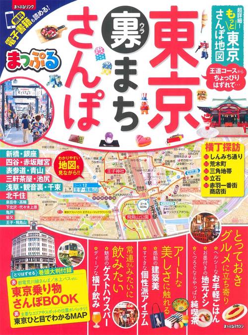 超詳細!もっと東京さんぽ地図 〔2018〕