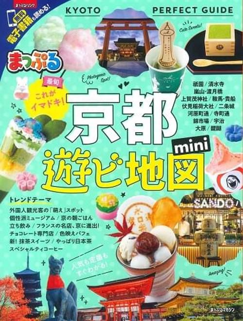 京都遊ビ地図mini 〔2019〕
