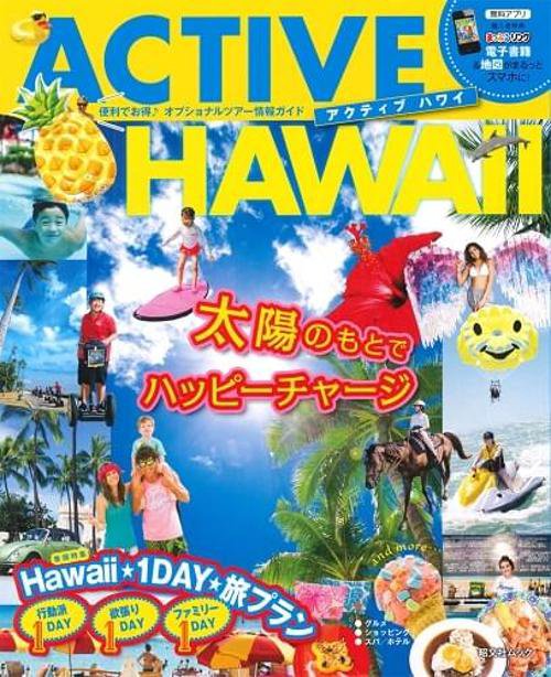 アクティブハワイ 便利でお得♪オプショナルツアー情報ガイド