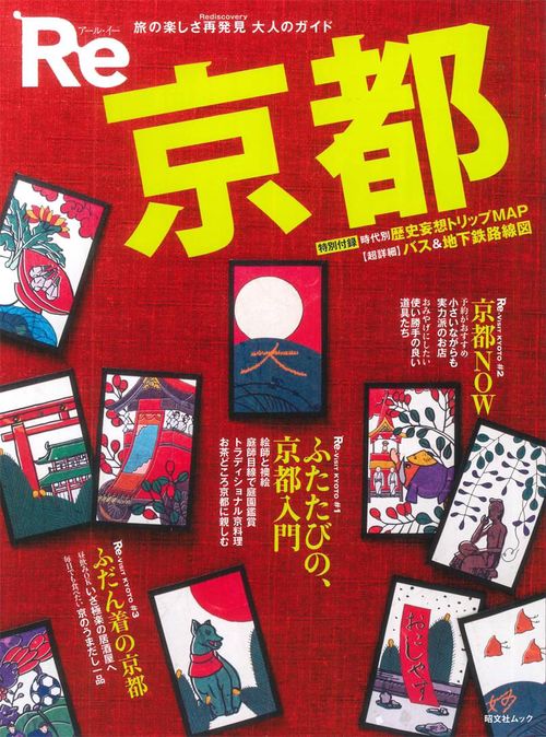 Re京都 旅の楽しさ再発見大人のガイド