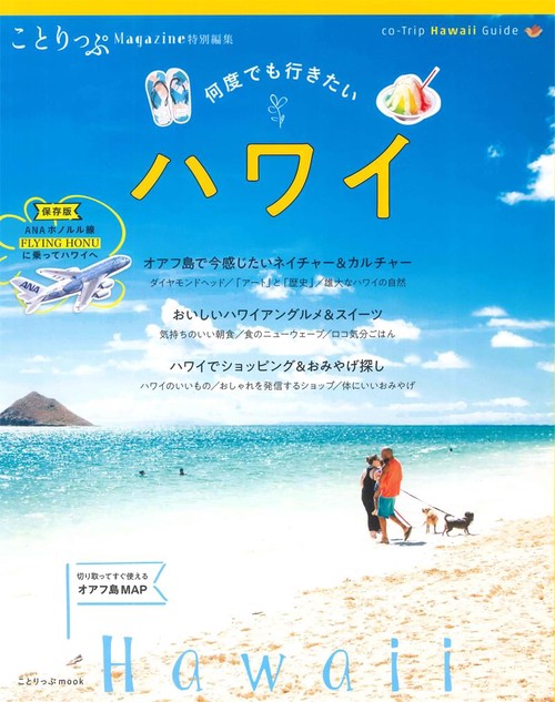 何度でも行きたいハワイ ANA FLYING HONUでハワイへ