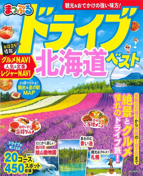 ドライブ北海道ベスト 〔2019-2〕