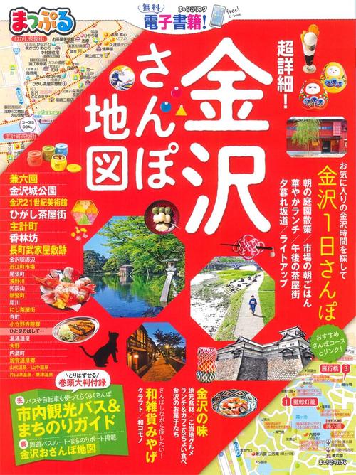 超詳細!金沢さんぽ地図 〔2019〕