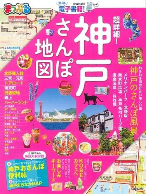 超詳細!神戸さんぽ地図 〔2019〕