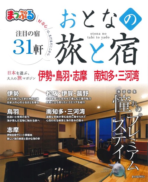 おとなの旅と宿 伊勢・鳥羽・志摩 南知多・三河湾 〔2019〕