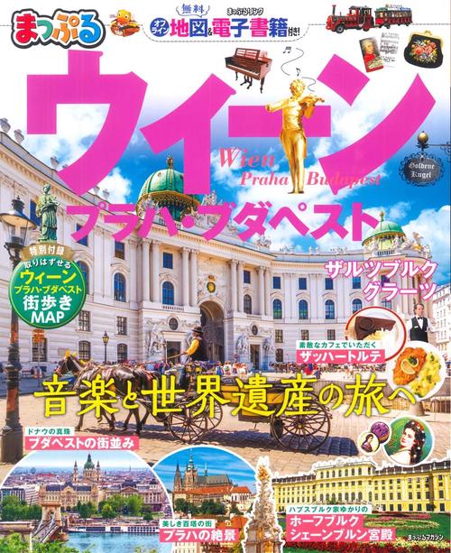 ウィーン プラハ・ブダペスト 〔2019〕