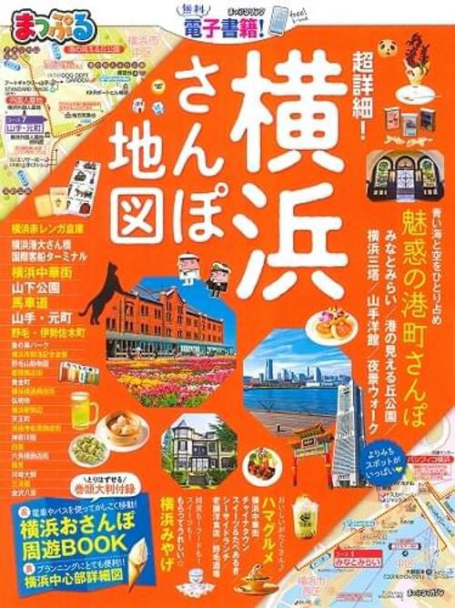 超詳細!横浜さんぽ地図 〔2019〕