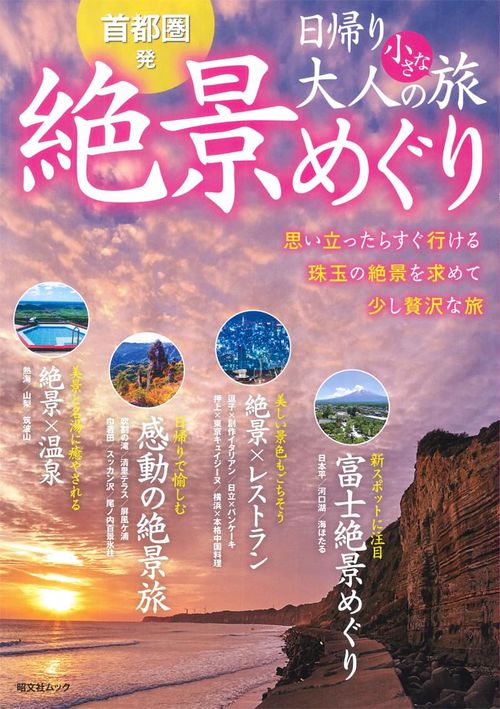 首都圏発日帰り大人の小さな旅絶景めぐり 思い立ったらすぐ行ける珠玉の絶景を求めて少し贅沢な旅