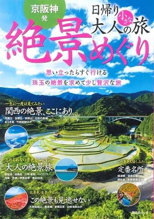 京阪神発日帰り大人の小さな旅絶景めぐり 思い立ったらすぐ行ける珠玉の絶景を求めて少し贅沢な旅