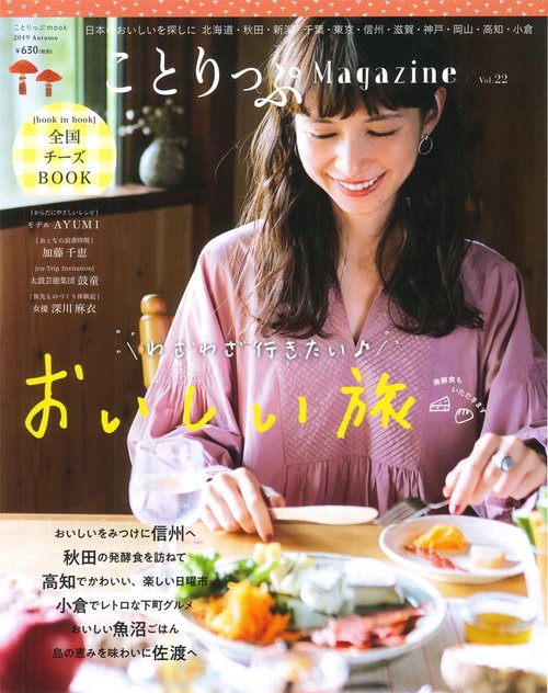 ことりっぷMagazine Vol.22(2019Autumn)