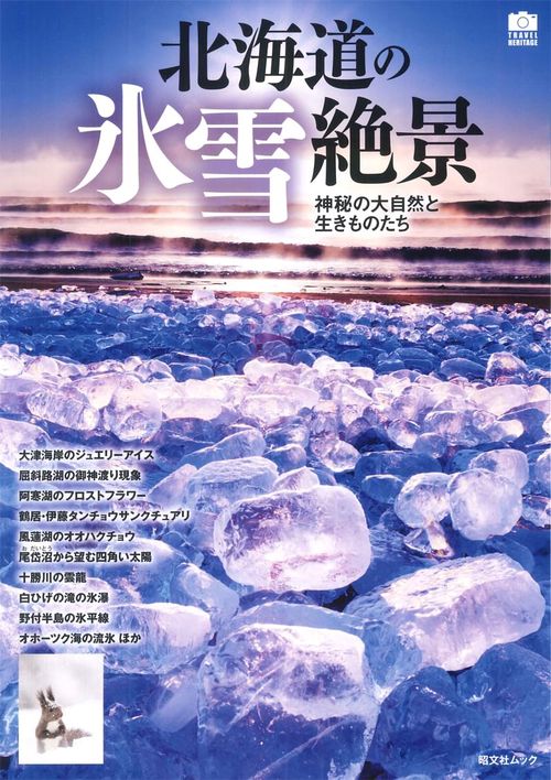 北海道の氷雪絶景 神秘の大自然と生きものたち