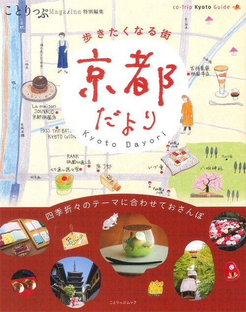 歩きたくなる街京都だより