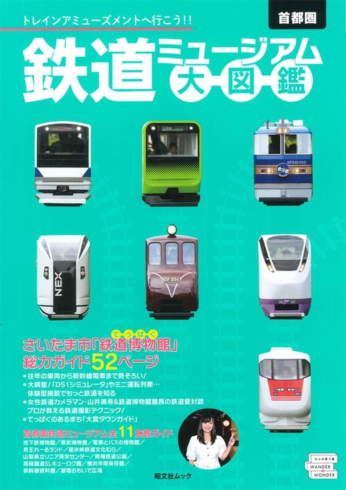 首都圏鉄道ミュージアム大図鑑 トレインアミューズメントへ行こう!!