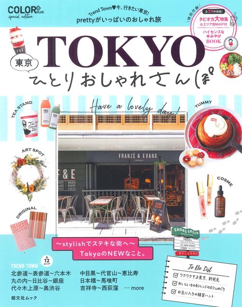 東京ひとりおしゃれさんぽ 今、行きたいTOKYO