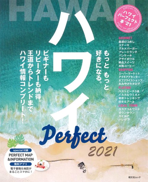 ハワイパーフェクト本 最新オアフ決定版 '21