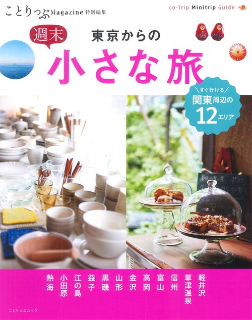 東京からの週末小さな旅