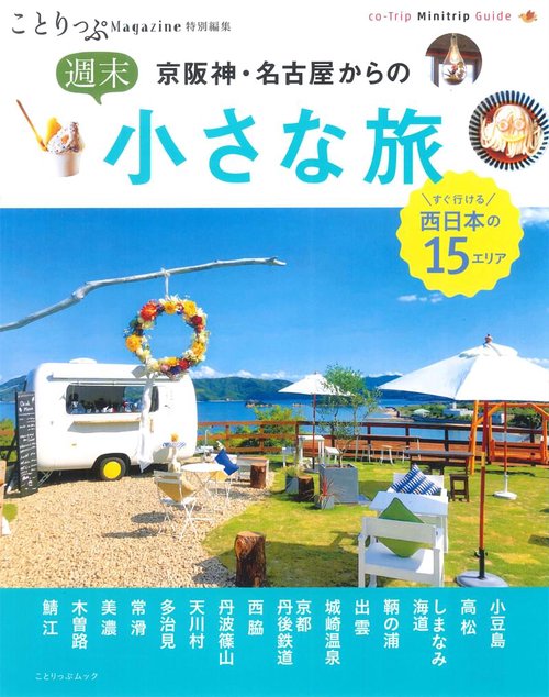 京阪神・名古屋からの週末小さな旅
