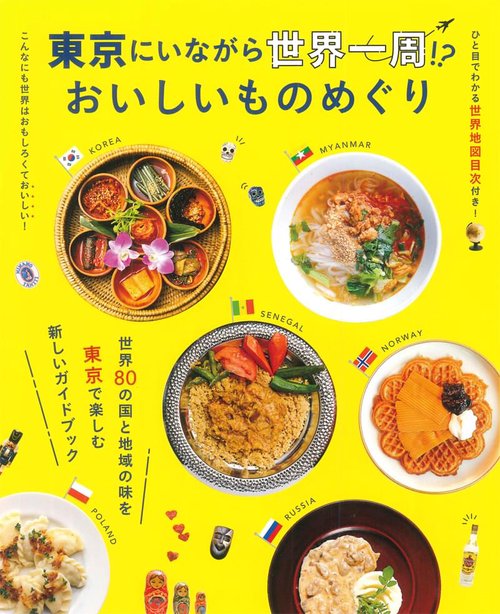 東京にいながら世界一周!?おいしいものめぐり