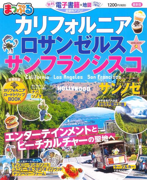 カリフォルニア・ロサンゼルス・サンフランシスコ 〔2020〕
