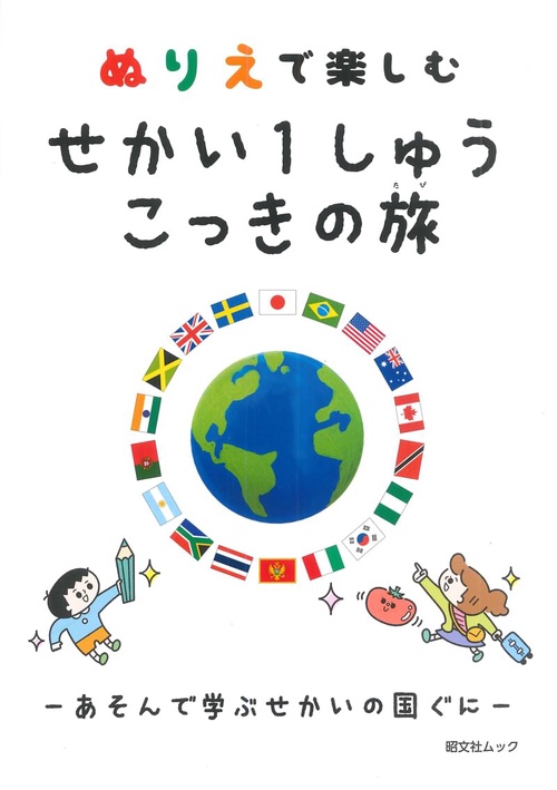ぬりえで楽しむせかい1しゅうこっきの旅 あそんで学ぶせかいの国ぐに