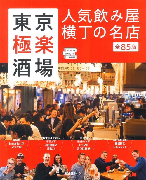 東京極楽酒場 人気飲み屋横丁の名店