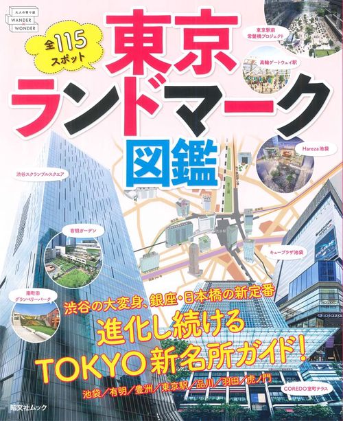 東京ランドマーク図鑑