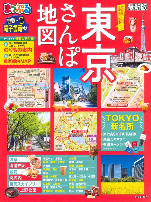まっぷる 超詳細！東京さんぽ地図
