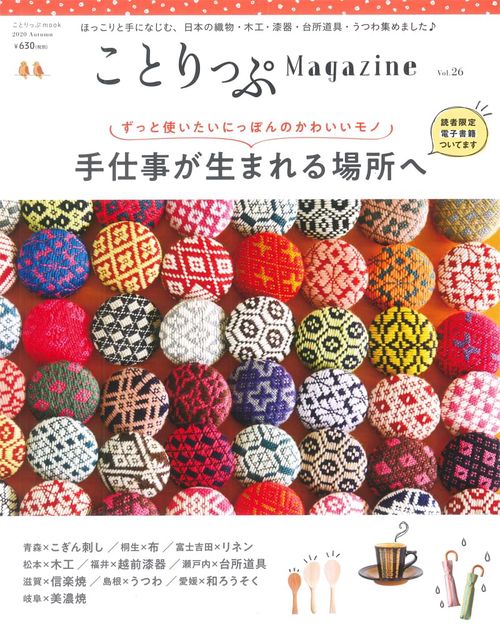 ことりっぷMagazine Vol.26(2020Autumn)