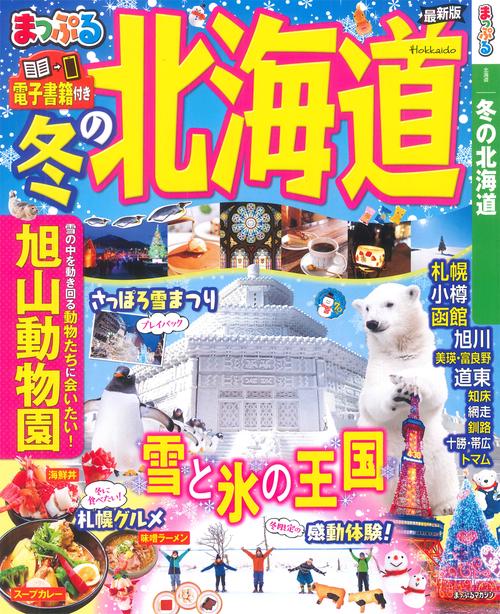 まっぷる 冬の北海道