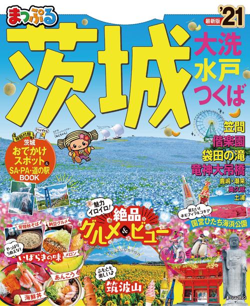 まっぷる　茨城　大洗・水戸・つくば