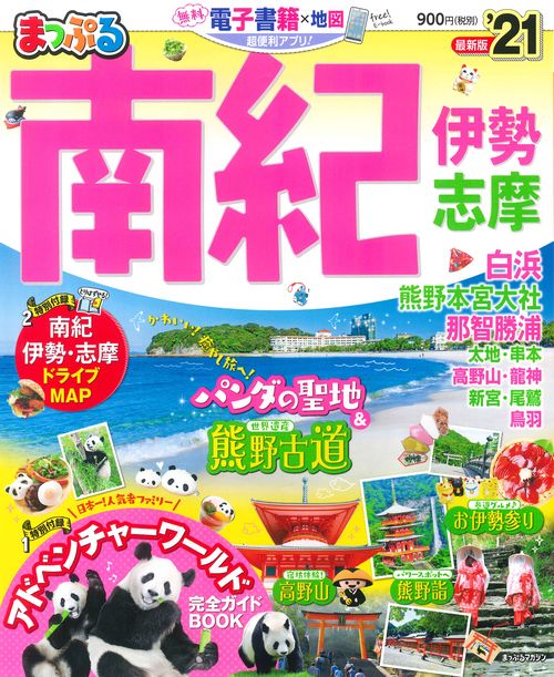 まっぷる　南紀　伊勢・志摩