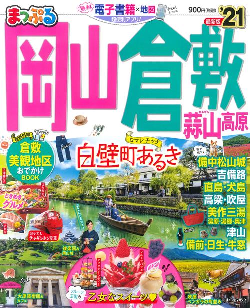 まっぷる　岡山・倉敷　蒜山高原