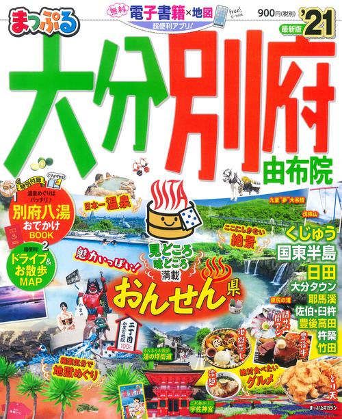 まっぷる　大分・別府　由布院