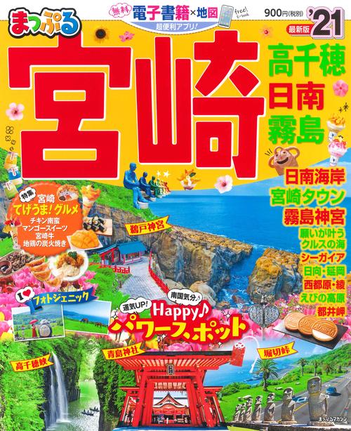 まっぷる　宮崎　高千穂　日南・霧島