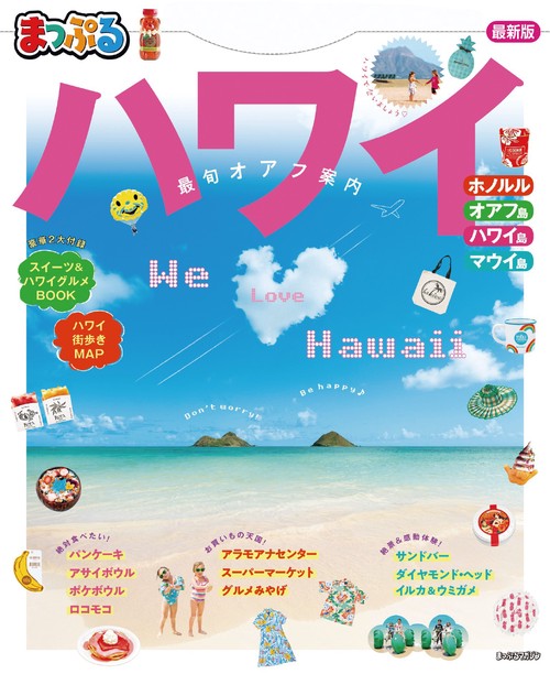 まっぷる　ハワイ
